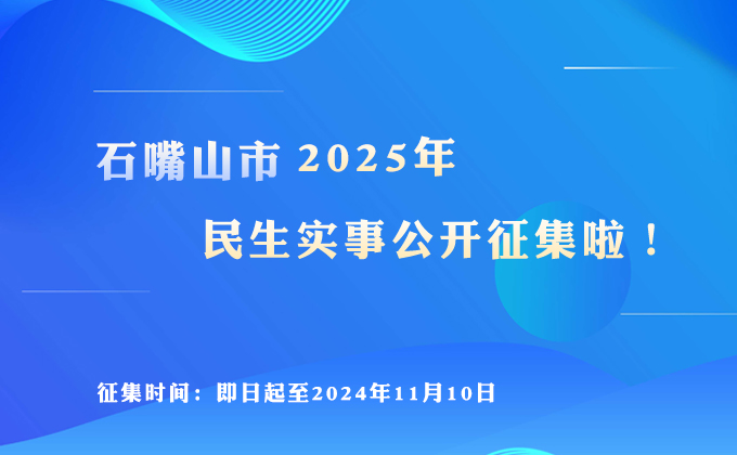 石嘴山市2025年民生實(shí)事公開(kāi)征集啦！